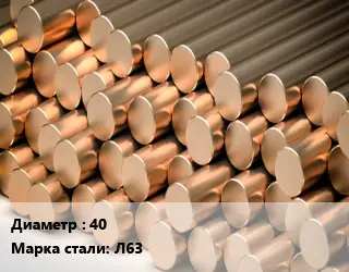 Круг латунный 40 Марка: Л63